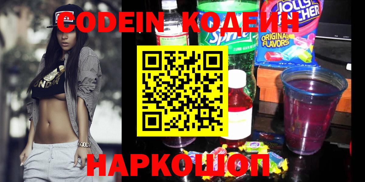 Кодеин напиток Lean (лин)  Вход с VPN  Пенза 